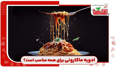آیا ادویه ماکارونی برای همه مناسب است؟